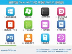 ѻ԰GHOST WIN7 32λ  V2016.10(⼤)