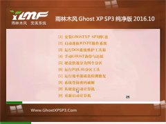 雨林木风 GHOST XP SP3 纯净版 2016.10(无需激活)