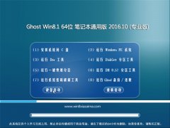 Ghost Win8.1X64λʼǱͨð 2016.10(輤)