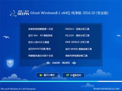 深度技术Ghost Win8.1 64位纯净版 V2016.10(免激活)