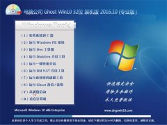 Թ˾Ghost Win10 32λ װ V2016.10(Զ)