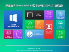 深度技术GHOST WIN7 64位 纯净版 V2016.10(免激活)
