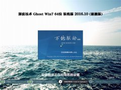 ȼGhost Win7 x64 ˬװ2016.10(ü)