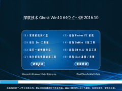 深度技术Ghost Win10 64位稳定企业版2016.10(免激活)