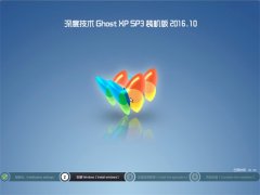深度技术 GHOST XP SP3 精致装机版【v2016.10】
