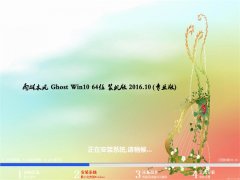 ľGhost Win10 x64λ װV2016.10()