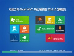 电脑公司GHOST WIN7 (X32) 特别装机版v2016.10(激活版)