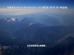 ȼGhost Win8.1 X32λ ɿװV201610(Լ)