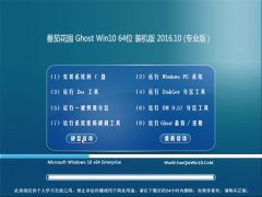 ѻ԰Ghost Win10 X64λ װv2016.10(ü)