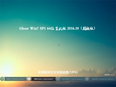 ϵͳGHOST WIN7 (X64) ǿװv2016.10(ü)