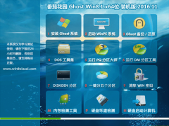 ѻ԰Ghost Win8.1 (X64) ȶװ2016V11(Լ)