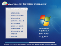 ײGhost Win10 32λ ʼǱͨð2016.11(⼤)