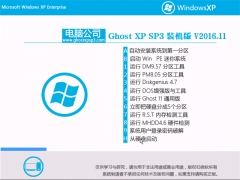 电脑公司 GHOST XP SP3 精选装机版【V2016年11月】