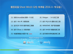 ѻ԰Ghost Win10 32λ ԳǴV2016.11(Զ)