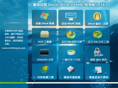 ѻ԰Ghost Win8.1 X64 ȫv2016.11(Լ)