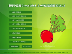 新萝卜家园Ghost Win8.1 x64位 安全体验版V201611(免激活)