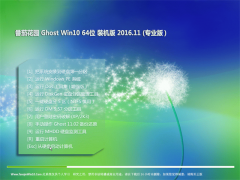 ѻ԰Ghost Win10 (X64) ٷȶ2016.11(⼤)