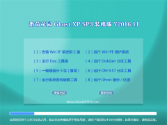 ѻ԰ GHOST XP SP3 רҵȶ[V2016.11]