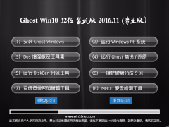 ëGhost Win10 X32λ רҵV201611(輤)