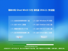 雨林木风 Ghost Win10 X32位 专业版 v2016.11(免激活)