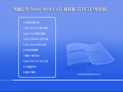 电脑公司Ghost Win8.1 x32位 专业版 V2016年11月(免激活)