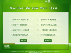 Ե Ghost Win8.1 (X32) רҵ v2016.11(⼤)