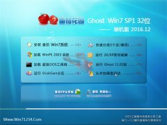 ѻ԰Ghost Win7 X32 ʽװ2016v12(輤)