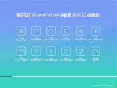 ѻ԰Ghost Win7 (X64) ǿװV201612(Լ)