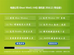 Թ˾Ghost Win8.1 (X64) װV201612(ü)