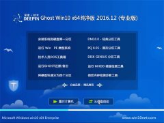 深度技术Ghost Win10 X64 绝对纯净版2016.12(绝对激活)