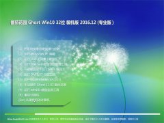 ѻ԰Ghost Win10 (X32) ͨװ2016.12(輤)