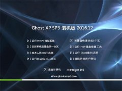 йشGHOST XP SP3 Żװ桾2016.12