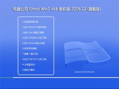 Թ˾Ghost Win7 x64 װV201612()