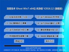 深度技术GHOST WIN7 (64位) 精选纯净版V2016年12月(永久激活)