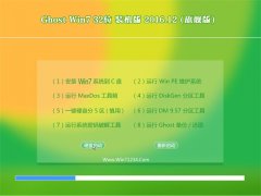 小白系统Ghost Win7 X32位 精选装机版v2016.12月(自动激活)