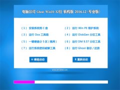 Թ˾Ghost Win10 (32λ) ٷ콢V201612(⼤)