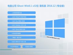 电脑公司Ghost Win8.1 x32 专业版 v201612(免激活)