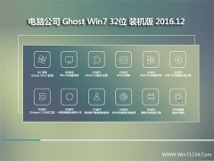 Թ˾Ghost Win7 X32λ 콢 v2016.12(ü)