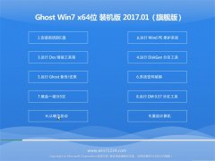 小马系统GHOST Win7 64位 正式装机版2017.01(自动激活)