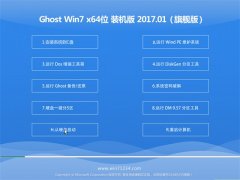 СϵͳGHOST Win7 64λ ʽװ2017.01(Զ)