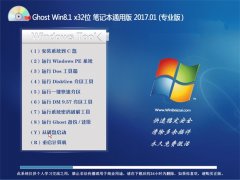 小白系统Ghost Win8.1 X32位 笔记本通用版V2017.01月(绝对激活)