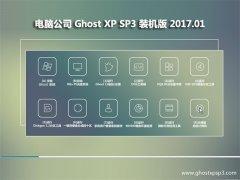 Թ˾GHOST XP SP3 ഺװ桾2017.01¡