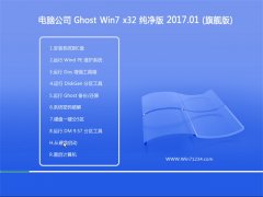 Թ˾GHOST WIN7 (X32) ѡV2017.01(Լ)