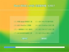 ëGHOST Win8.1 64λ ԪV2017(ü)