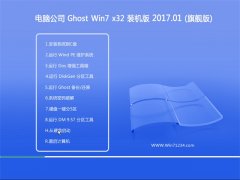 Թ˾GHOST Win7 X32 װ201701(ü)