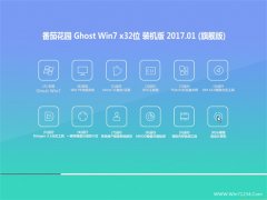 番茄花园GHOST Win7 (X32)官方旗舰版2017.01月(永久激活)