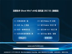 深度技术GHOST Win7 x64稳定极速版2017.01(无需激活)