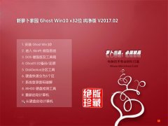 新萝卜家园Ghost Win10 X32位 精选纯净版v201702(自动激活)