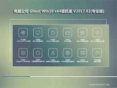 Թ˾Ghost Win10 64λ װ2017.02(⼤)