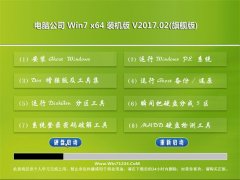 电脑公司GHOST WIN7 X64位全新装机版2017.02月(永久激活)